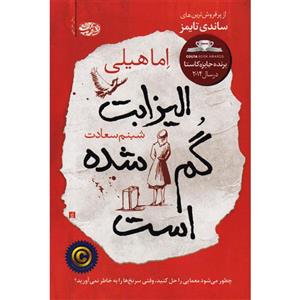 کتاب الیزابت گم شده است اثر اما هیلی