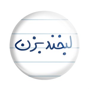 مگنت خندالو طرح لبخند بزن کد 5808