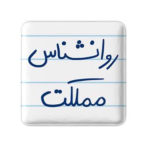 مگنت خندالو طرح روانشناس مملکت کد 5824