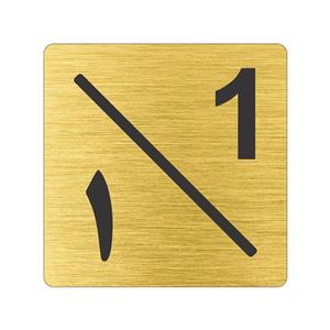 تابلو نشانگر طرح پلاک واحد شماره یک مدل لاله کد NR-125