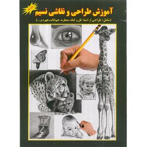 کتاب آموزش طراحی و نقاشی نسیم اثر علی ذوالفقاری انتشارات جواهری
