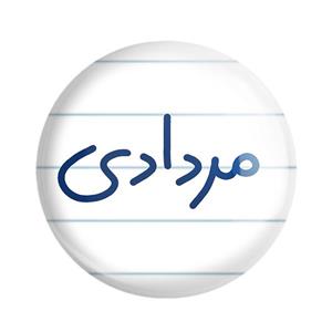 مگنت خندالو طرح مرداد ماهی کد 5585