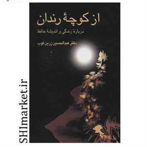از کوچه رندان درباره زندگی و اندیشه حافظ اثر دکتر عبدالحسین زرین کوب انتشارات سخن