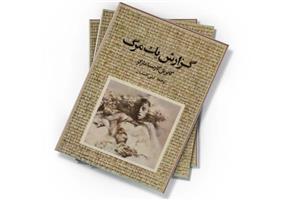 کتاب گزارش یک مرگ اثر گابریل گارسیا مارکز نشر مرکز