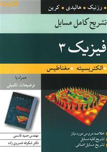 تشریح کامل مسایل فیزیک 3 الکتریسیته و مغناطیس 