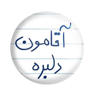 مگنت خندالو طرح آقامون دلبره کد 5880