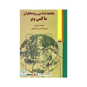 جامعه شناسی روشنفکران ماکس وبر 