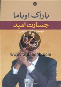 کتاب جسارت امید