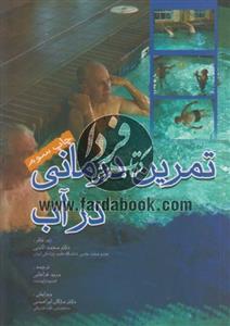 کتاب تمرین در آب (آب درمانی)