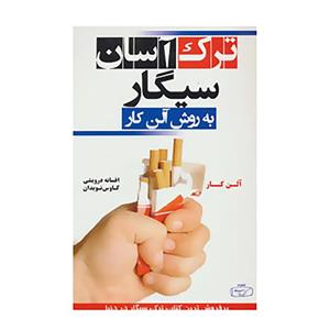 کتاب ترک آسان سیگار به روش آلن کار اثر آلن کار