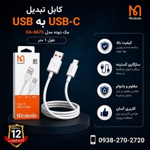 کابل تبدیل USB به لایتنینگ مک دودو مدل CA-6673 طول 1.2 متر