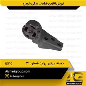 دسته موتور شماره سه کد 1005 مناسب برای پراید