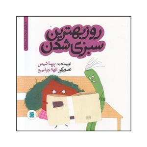 کتاب روز بهترین سبزی شدن اثر پریسا شمس انتشارات پرنده آبی