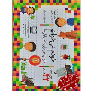 کتاب مجموعه خودم می خوانم اثر شکوه قاسم نیا و عبدالرحمن صفاپور نشر افق 42 جلدی