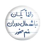 مگنت خندالو طرح دائماً یکسان نباشد حال دوران غم مخور کد 5661