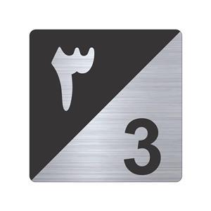 تابلو نشانگر طرح پلاک واحد شماره سه مدل TR-92