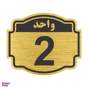 تابلو نشانگر طرح پلاک واحد شماره دو مدل ستاره کد NR-134