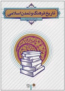 تاریخ فرهنگ و تمدن اسلامی