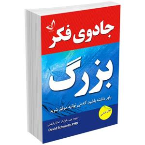 کتاب جادوی فکر بزرگ اثر دیوید جی شوارتز نشر ندای معاصر