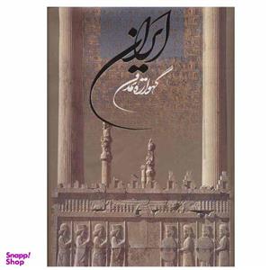 کتاب ایران گهواره تمدن اثر م.آزاد انتشارات خانه فرهنگ و هنر گویا