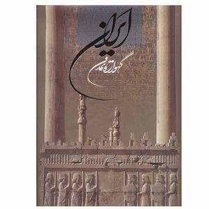 کتاب ایران گهواره تمدن اثر م.آزاد انتشارات خانه فرهنگ و هنر گویا