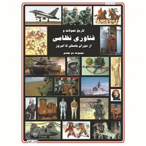 کتاب تاریخ تحولات و فناوری نظامی از دوران باستان تا امروز اثر ویل فاولر انتشارات دلهام