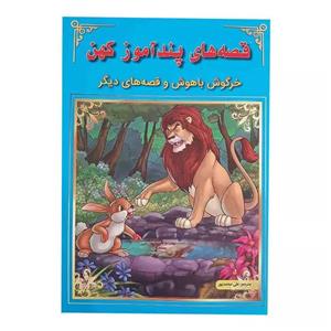 کتاب قصه های پند آموز کهن خرگوش و قصه های دیگر اثر جمعی از نویسندگان نشر اعجاز علم