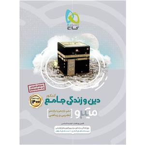 کتاب دین و زندگی جامع کنکور سری میکرو طبقه بندی 1400 اثر افشین پورافشار فرشته الماسی انتشارات بین المللی گاج جلد 1 