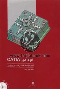 خودآموز CATIA 