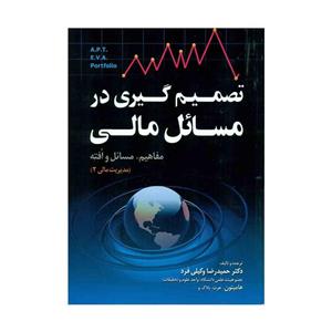 تصمیم گیری در مسائل مالی