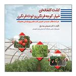 کتاب کشت گلخانه ای خیار، گوجه فرنگی، و توت فرنگی  اثر دکتر سیروس بیدریغ نشر علم کشاورزی