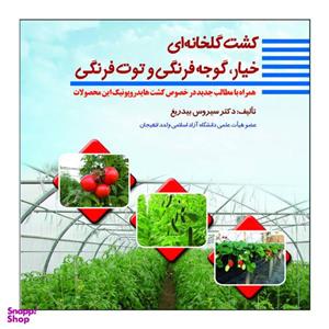 کتاب کشت گلخانه ای خیار، گوجه فرنگی، و توت فرنگی  اثر دکتر سیروس بیدریغ نشر علم کشاورزی