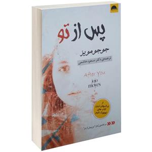 کتاب پس از تو اثر جوجو مویز