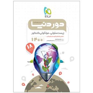 کتاب زیست شناسی سلولی ملکولی جامع کنکور تجربی سری دور دنیا در نیم ساعت 1400 اثر محمد کیشانی انتشارات بین المللی گاج 