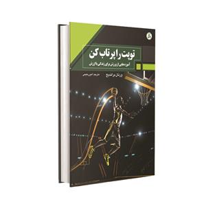 کتاب توپت را پرتاب کن؛ آموزه هایی از ورزش برای زندگی باارزش اثر ورنان براندیج انتشارات طنین دانش