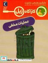 کتاب کارآگاه زبل عملیات مخفی اثر مارجری واینمن شارمت نشر محراب قلم