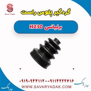گردگیر پلوس کد 200 مناسب برای برلیانس H230