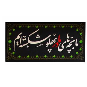 پرچم طرح ما بچه های مادر پهلو شکسته ایم کد 00201404