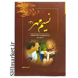 کتاب نسیم مهر 3 اثر حسین دهنوی نشر خادم الرضا