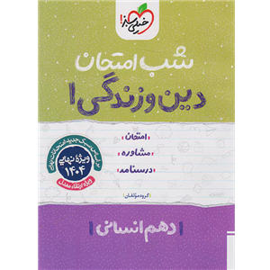 کتاب شب امتحان دین و زندگی دهم انسانی اثر جمعی از نویسندگان انتشارات خیلی سبز