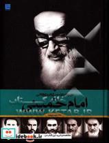 کتاب دایره المعارف مصور تاریخ زندگی امام خمینی اثر جعفر شیرعلی نیا نشر سایان