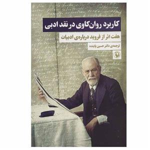کتاب کاربرد روان کاوی در نقد ادبی اثر زیگموند فروید انتشارات مروارید