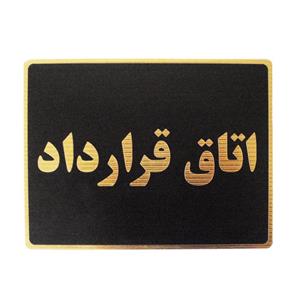 تابلو نشانگر مدل اتاق قرارداد کد LM-96
