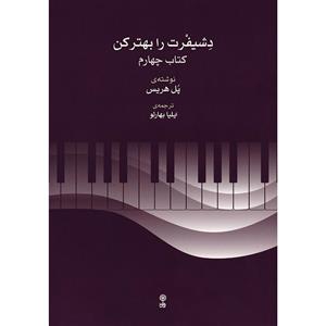 کتاب دشیفرت را بهتر کن اثر پل هریس انتشارات ماهور جلد 4