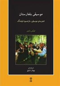 کتاب موسیقی بلغارستان تجربه موسیقی، بازنمود فرهنگ اثر تیمتی رایس انتشارات ماهور