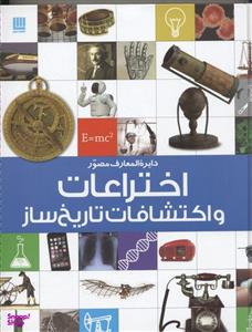 کتاب دایره المعارف مصور اختراعات و اکتشافات تاریخ ساز اثر رابرت وینستون نشر سایان