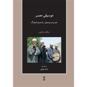 کتاب موسیقی مصر، تجربه موسیقی، بازنمود فرهنگ اثر اسکات مارکوس انتشارات ماهور