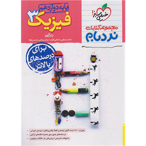کتاب نردبام فیزیک دوازدهم رشته ریاضی اثر جمعی از نویسندگان انتشارات خیلی سبز