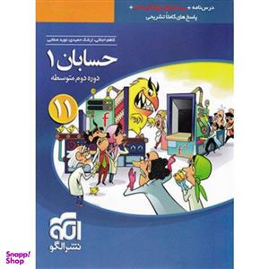 کتاب پرسش‌های چهارگزینه‌ای حسابان 1 یازدهم اثر کاظم اجلالی و ارشک حمیدی نشر الگو