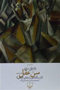کتاب سن عقل اثر ژان پل سارتر